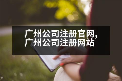 廣州公司注冊(cè)官網(wǎng),廣州公司注冊(cè)網(wǎng)站