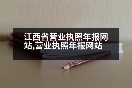 江西省營業(yè)執(zhí)照年報(bào)網(wǎng)站,營業(yè)執(zhí)照年報(bào)網(wǎng)站