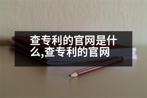 查專利的官網(wǎng)是什么,查專利的官網(wǎng)