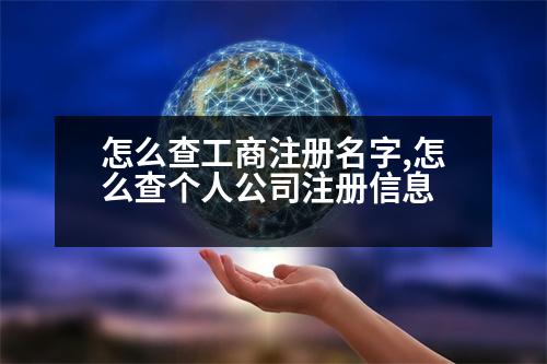 怎么查工商注冊(cè)名字,怎么查個(gè)人公司注冊(cè)信息