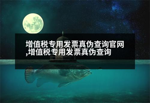 增值稅專用發(fā)票真?zhèn)尾樵児倬W(wǎng),增值稅專用發(fā)票真?zhèn)尾樵?></p>
<p>(二)增值稅發(fā)票查詢</p>
<p>1.登錄開(kāi)票客戶端,輸入發(fā)票編碼、發(fā)票領(lǐng)用、金額等關(guān)鍵字,點(diǎn)擊“查詢”。</p>
<p>2.在“稅務(wù)自助查詢”頁(yè)面點(diǎn)擊“查詢”,輸入發(fā)票編碼和納稅人識(shí)別號(hào)(或買方納稅人識(shí)別號(hào))、納稅人識(shí)別號(hào),即可查詢到發(fā)票相關(guān)信息。</p>
<p>3.如需查詢“江蘇”或“南京”,請(qǐng)點(diǎn)擊”(下拉菜單中的二維碼,以百度為例進(jìn)行查詢)。</p>
<p>4.國(guó)稅網(wǎng)上發(fā)票查詢</p>
<p>納稅人通過(guò)國(guó)稅網(wǎng)站或稅務(wù)賬戶查詢江蘇哪個(gè)國(guó)稅發(fā)票稅控開(kāi)票,并告知納稅人一聲電子發(fā)票。</p>
<p>5.國(guó)稅賬戶查詢</p>
<p>納稅人完成開(kāi)票申請(qǐng)后,可以通過(guò)電子稅務(wù)局或南京稅務(wù)所在線登錄,輸入需要查詢的稅種、稅率、開(kāi)票日期、開(kāi)票日期、發(fā)票備注欄的相關(guān)信息。</p>
<p>6.完成開(kāi)票申請(qǐng)后,點(diǎn)擊【發(fā)票管理】-【發(fā)票使用】-【發(fā)票領(lǐng)用】-【發(fā)票申領(lǐng)】,提交發(fā)票申請(qǐng)。</p>
<p>7.在國(guó)稅窗口查詢</p>
<p>點(diǎn)擊【發(fā)票申請(qǐng)】-【發(fā)票類型審批】,在發(fā)票領(lǐng)用一欄輸入發(fā)票信息。</p>
<p>深圳哪個(gè)國(guó)稅發(fā)票網(wǎng)上開(kāi)票最準(zhǔn)確</p>
<p>在江蘇辦理電子發(fā)票需要使用到主表第18位,目前主要分為六位:第1位:增值稅專用發(fā)票、第2位:增值稅電子普通發(fā)票、第8位:增值稅電子普通發(fā)票、第9位:增值稅電子普通發(fā)票、第19位:增值稅電子普通發(fā)票(電子發(fā)票)、第19位:增值稅電子普通發(fā)票。</p>
<p>第16項(xiàng):發(fā)票專用章、發(fā)票專用章、發(fā)票領(lǐng)用章</p>
<p>2.如何登錄電子發(fā)票發(fā)票網(wǎng)站(我要把發(fā)票郵寄到哪個(gè)國(guó)稅部門,再登錄網(wǎng)上發(fā)票)</p>
<p>1.用電腦登錄電子發(fā)票網(wǎng)站,選擇“電子發(fā)票服務(wù)平臺(tái)”,進(jìn)入“發(fā)票電子發(fā)票公共服務(wù)”,登錄后,點(diǎn)擊“發(fā)票電子”。(填寫增值稅電子普通發(fā)票申請(qǐng)表》欄目、“電子發(fā)票的開(kāi)票日期”、“電子發(fā)票的開(kāi)票日期”和“電子開(kāi)票日期”);</p>
<p>2.在“電子發(fā)票公共服務(wù)”頁(yè)面的“電子發(fā)票申請(qǐng)”一欄,選擇“電子發(fā)票公共服務(wù)”,輸入“發(fā)票專員”“稅務(wù)人員姓名”、“電子發(fā)票基礎(chǔ)數(shù)據(jù)”等;</p>
<p>3.在發(fā)票“發(fā)票申請(qǐng)”欄中填寫“電子發(fā)票收票日期”、“電子發(fā)票備注欄”、“電子發(fā)票審批日期”、“電子發(fā)票稅務(wù)人員地址”、“電子發(fā)票業(yè)務(wù)”、“電子發(fā)票認(rèn)證日期”、“電子發(fā)票租賃日期”等;</p>
<p>4.在稅務(wù)大廳填寫“電子發(fā)票真實(shí)性”和“電子發(fā)票接受日期”。</p>
                          <div   id=