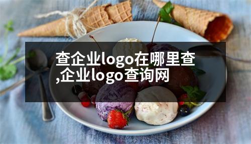 查企業(yè)logo在哪里查,企業(yè)logo查詢網