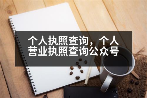 個(gè)人執(zhí)照查詢，個(gè)人營業(yè)執(zhí)照查詢公眾號