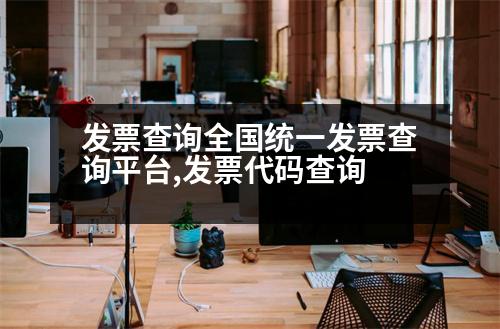 發(fā)票查詢?nèi)珖y(tǒng)一發(fā)票查詢平臺,發(fā)票代碼查詢