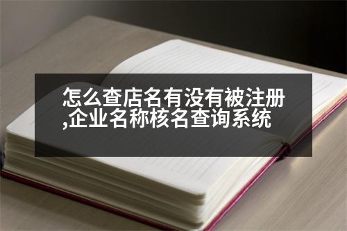 怎么查店名有沒(méi)有被注冊(cè),企業(yè)名稱核名查詢系統(tǒng)