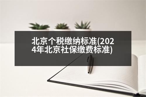 北京個稅繳納標(biāo)準(zhǔn)(2024年北京社保繳費標(biāo)準(zhǔn))