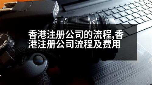 香港注冊(cè)公司的流程,香港注冊(cè)公司流程及費(fèi)用