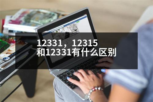 12331，12315和12331有什么區(qū)別