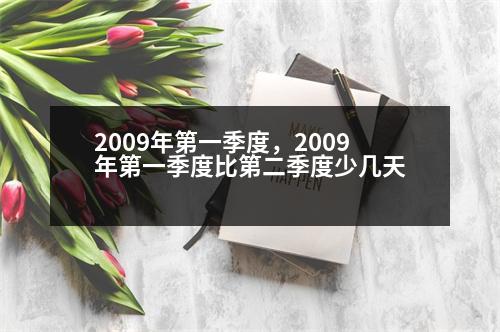 2009年第一季度，2009年第一季度比第二季度少幾天