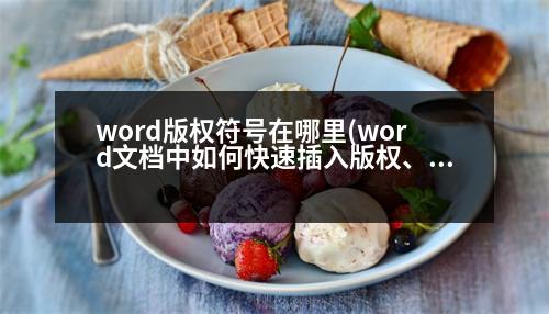 word版權符號在哪里(word文檔中如何快速插入版權、注冊等特殊符號)