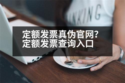 定額發(fā)票真?zhèn)喂倬W(wǎng)？定額發(fā)票查詢?nèi)肟?></p><p style=