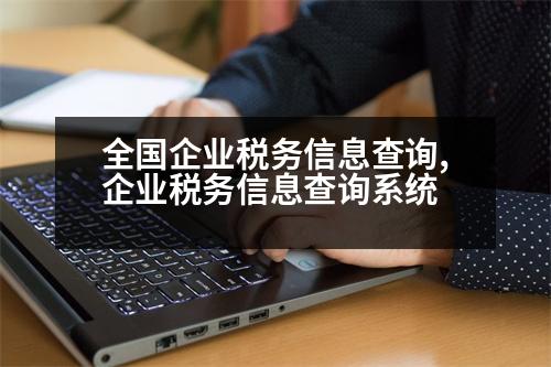 全國(guó)企業(yè)稅務(wù)信息查詢,企業(yè)稅務(wù)信息查詢系統(tǒng)