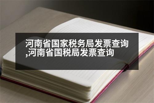 河南省國家稅務(wù)局發(fā)票查詢,河南省國稅局發(fā)票查詢