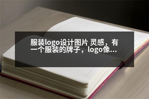 服裝logo設計圖片 靈感，有一個服裝的牌子，logo像一個m又有點像一座小山～是什么牌子