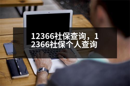 12366社保查詢，12366社保個人查詢