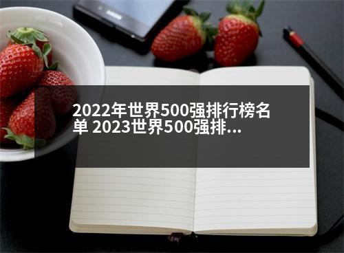 2022年世界500強排行榜名單 2023世界500強排行榜官網(wǎng)