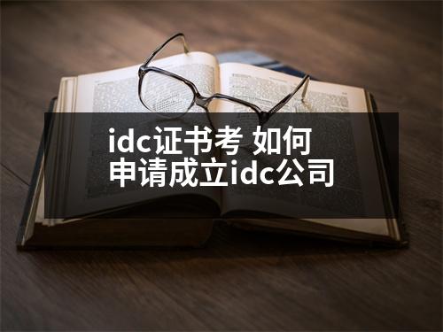 idc證書考 如何申請成立idc公司