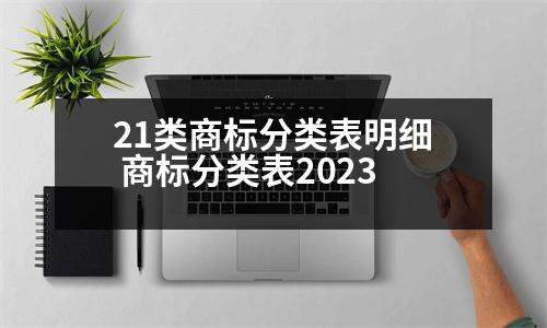 21類商標分類表明細 商標分類表2023