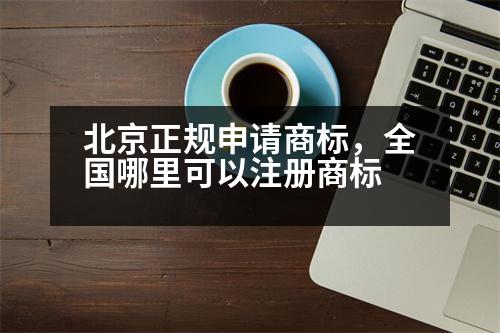 北京正規(guī)申請商標，全國哪里可以注冊商標