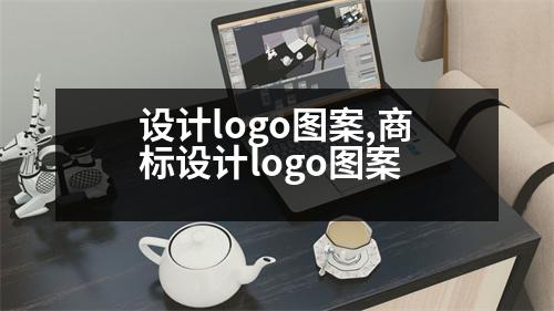 設(shè)計(jì)logo圖案,商標(biāo)設(shè)計(jì)logo圖案