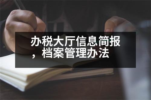 辦稅大廳信息簡(jiǎn)報(bào)，檔案管理辦法