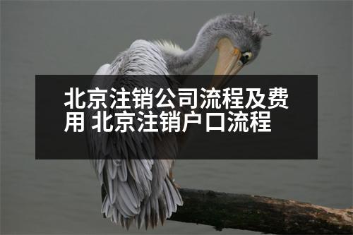 北京注銷公司流程及費用 北京注銷戶口流程