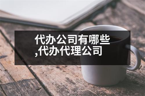 代辦公司有哪些,代辦代理公司