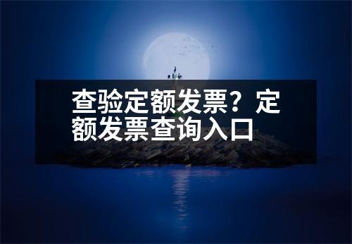 查驗定額發(fā)票？定額發(fā)票查詢?nèi)肟?></p><p style=