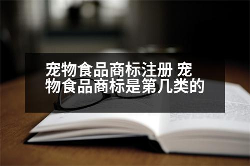 寵物食品商標(biāo)注冊(cè) 寵物食品商標(biāo)是第幾類(lèi)的