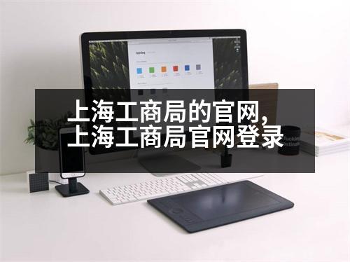 上海工商局的官網(wǎng),上海工商局官網(wǎng)登錄