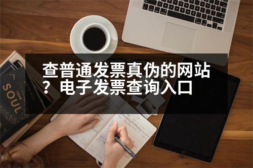 查普通發(fā)票真?zhèn)蔚木W(wǎng)站？電子發(fā)票查詢?nèi)肟?></p><h3>卷式XX如何查真?zhèn)?/h3><p style=