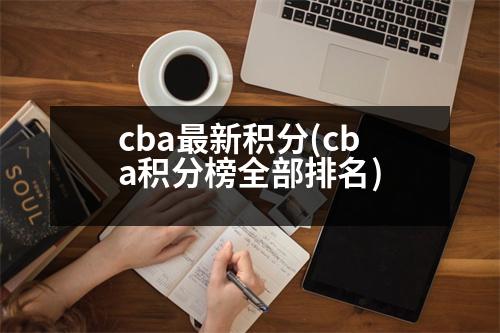 cba最新積分(cba積分榜全部排名)