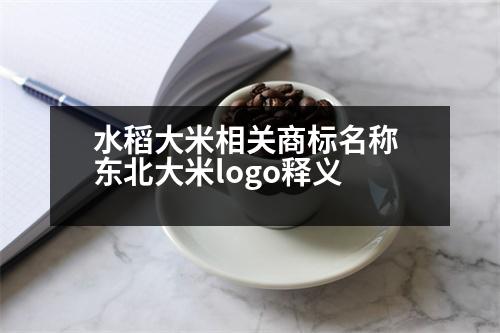 水稻大米相關(guān)商標名稱 東北大米logo釋義