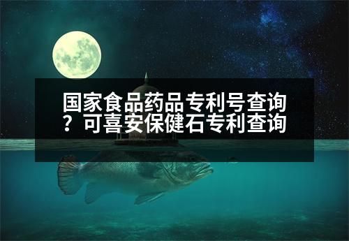 國家食品藥品專利號查詢？可喜安保健石專利查詢