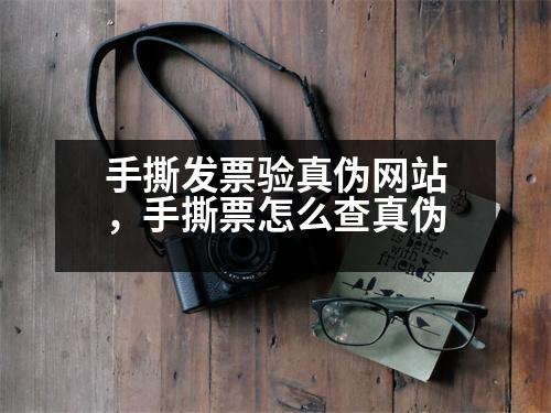 手撕發(fā)票驗(yàn)真?zhèn)尉W(wǎng)站，手撕票怎么查真?zhèn)?></p><p style=