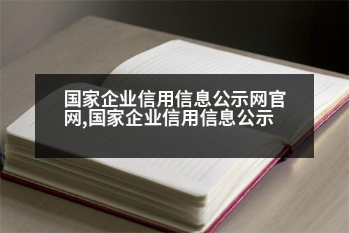 國家企業(yè)信用信息公示網(wǎng)官網(wǎng),國家企業(yè)信用信息公示