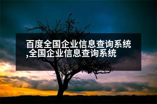 百度全國(guó)企業(yè)信息查詢系統(tǒng),全國(guó)企業(yè)信息查詢系統(tǒng)