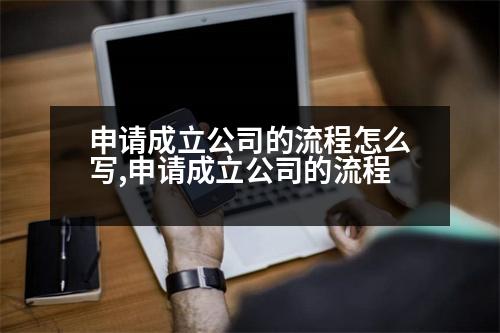 申請(qǐng)成立公司的流程怎么寫(xiě),申請(qǐng)成立公司的流程