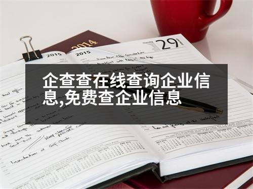 企查查在線查詢企業(yè)信息,免費查企業(yè)信息