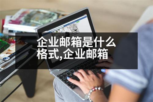 企業(yè)郵箱是什么格式,企業(yè)郵箱