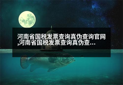 河南省國稅發(fā)票查詢真?zhèn)尾樵児倬W,河南省國稅發(fā)票查詢真?zhèn)尾樵?></p>
<p>河南省國稅發(fā)票查詢真?zhèn)尾樵兎椒?</p>
<p>1、電話查詢:撥打河南省12315消費者投訴舉報專線電話(有的地方不給查);</p>
<p>2、工商局查詢:攜帶個人身份證件或公司證明材料到河南省國稅局檔案窗口查詢。</p>
<p>3、您還可以登陸 全國企業(yè)信息系統(tǒng)>>> 進行查詢</p>
<p>河南省國稅發(fā)票查詢真?zhèn)尾樵儾襟E:</p>
<p>1、電話查詢:撥打河南省工商局電話(有的地方不給查);</p>
<p>2、工商局查詢:攜帶個人身份證件或公司證明材料到河南省國稅發(fā)票管理中心進行查詢。</p>
<p>3、您還可以登陸 全國企業(yè)信息系統(tǒng)>> 進行查詢</p>
<p>河南省國稅發(fā)票查詢真?zhèn)尾樵儾襟E:</p>
<p>1、電話查詢:撥打河南省工商局電話(有的地方不給查);</p>
<p>2、工商局查詢:攜帶個人身份證件或公司證明材料到河南省國稅發(fā)票管理中心進行查詢。</p>
<p>3、您還可以登陸 全國企業(yè)信息系統(tǒng)>> 進行查詢</p>
<p>河南省國稅發(fā)票查詢真?zhèn)尾樵儾襟E:</p>
<p>1、電話查詢:撥打河南省工商局電話(有的地方不給查);</p>
<p>2、您還可以登陸 全國企業(yè)信息系統(tǒng)>> 進行查詢</p>
<p>河南省國稅發(fā)票查詢真?zhèn)尾樵儾襟E:</p>
<p>電話撥打河南省工商局電話(有的是單位的,沒有地址);</p>
<p>3、咨詢熱線:0571-81233030。</p>
<p>4、技術支持:電話查詢:0571-812330,技術支持:0571-812330,技術支持:0571-812330,技術支持:0571-812330,技術支持:0571-812324,技術支持:831343;</p>
<p>如果您還有相關問題想要咨詢的話,或者需要注冊公司也可以到開心財稅官網咨詢,開心財稅為您提供免費商標查詢,希望能幫助到各位。</p>
<p>   以上是「企業(yè)信息查詢」河南省國稅發(fā)票查詢真?zhèn)尾樵儾襟E,希望可以幫到大家。</p>
                          <div   id=