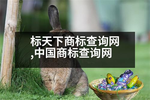 標(biāo)天下商標(biāo)查詢網(wǎng),中國(guó)商標(biāo)查詢網(wǎng)