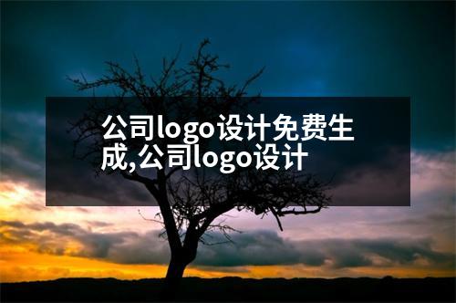 公司logo設(shè)計免費生成,公司logo設(shè)計