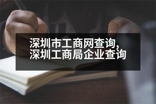 深圳市工商網(wǎng)查詢,深圳工商局企業(yè)查詢