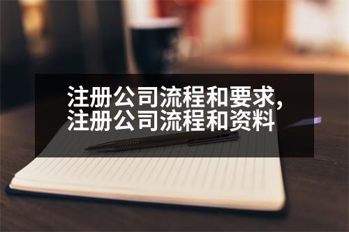 注冊(cè)公司流程和要求,注冊(cè)公司流程和資料