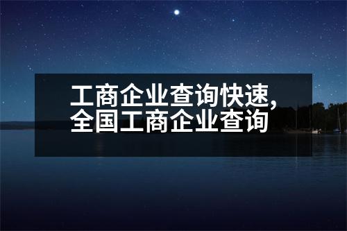 工商企業(yè)查詢快速,全國工商企業(yè)查詢