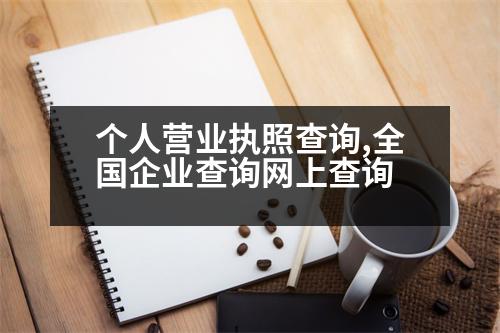 個(gè)人營(yíng)業(yè)執(zhí)照查詢,全國(guó)企業(yè)查詢網(wǎng)上查詢