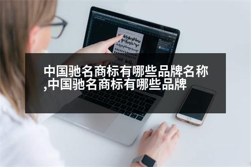 中國馳名商標有哪些品牌名稱,中國馳名商標有哪些品牌