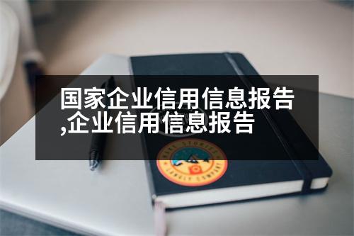 國家企業(yè)信用信息報告,企業(yè)信用信息報告