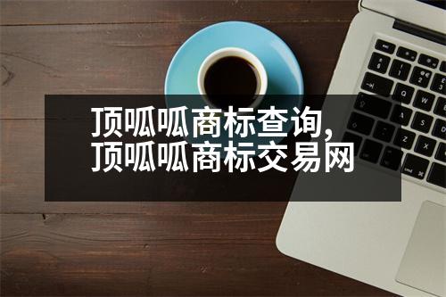 頂呱呱商標查詢,頂呱呱商標交易網(wǎng)